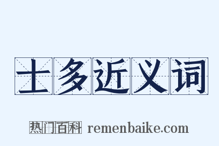 士多近义词是什么意思的图片